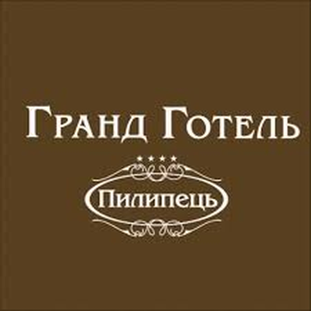Гранд Готель Пилипець